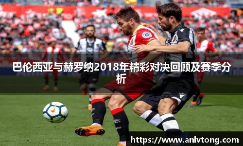 巴伦西亚与赫罗纳2018年精彩对决回顾及赛季分析