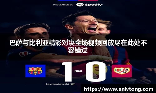 巴萨与比利亚精彩对决全场视频回放尽在此处不容错过