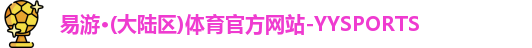 yy易游官网